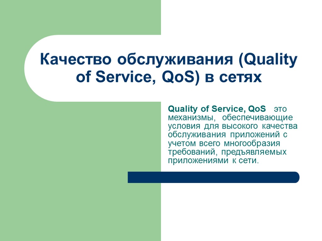 Качество обслуживания (Quality of Service, QoS) в сетях Quality of Service, QoS это механизмы,